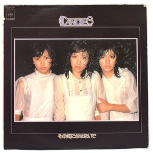 【LPレコード】CANDIES キャンディーズ その気にさせないで SOLL-160 [S208906]