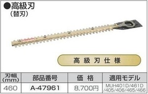 マキタ 生垣バリカン用 460mm 替刃 A-47961 【高級刃仕様】■安心のマキタ純正/新品/未使用■