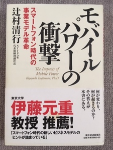 モバイルパワーの衝撃　辻村清行　中古美品良書！！