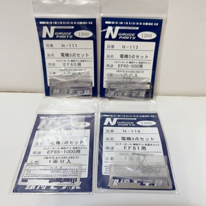 即決 送料無料 長期保管品 未使用★Nゲージ パーツ 銀河モデル 電機3点セット 4種★N-111 113 114 116