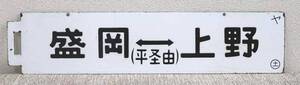 1円～ 【国鉄】 サボ 行先板 盛岡 平経由 上野 土浦ー上野 両面 鉄道 鐡道