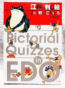 ☆江戸の判じ絵　これを判じてごろうじろ　岩崎均史著　小学館　目で見るなぞなぞ/判じ物/いろは/名所/人名/見立て★ｔ240125