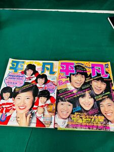 ○ 古本 平凡 2冊 西城秀樹 アグネス 野口五郎 桜田淳子 山口百恵 郷ひろみ 昭和 当時物 190-40