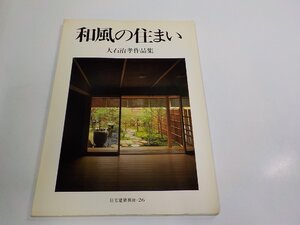 K5786◆住宅建築別冊26 和風の住まい 大石治孝作品集 平良敬一 建築資料研究社 シミ・汚れ有 ☆