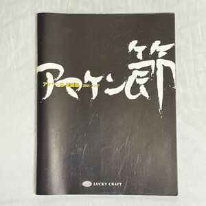 ラッキークラフト　アマケン節 愛蔵版 2005-2007