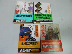 ●P332●南條範夫4冊●英雄色を好む小説伊藤博文●大名廃絶録●武道の系譜日本剣士伝●鉄砲商人●即決