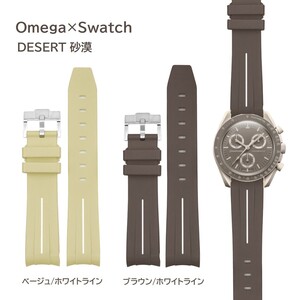 Omega×Swatch ライン入りラバーベルト ラグ20mm DESERT用カラー