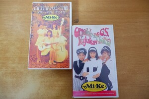 た8-095＜VHS＞Mi-Ke 2本セット