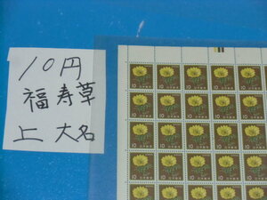 未シート・１０円福寿草切手・上カラーマーク・大蔵省印刷局銘・連続櫛型目打ち・計数番号６桁２０番台・77