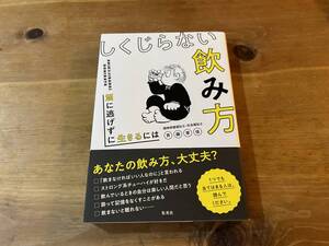 しくじらない飲み方 酒に逃げずに生きるには 斉藤章佳