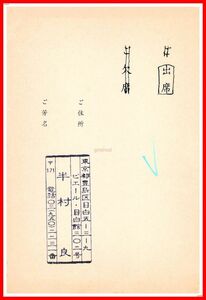 z0482【作家葉書関連】半村良【三木さんの出版を祝う会 出欠葉書】三一書房　1989年　