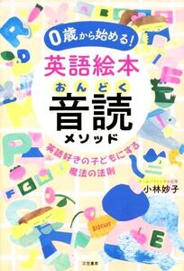 0歳から始める！英語絵本音読メソッド 英語好きの子どもにする魔法の法則/小林妙子(著者)