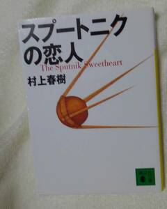 スプートニクの恋人　村上春樹：作 講談社文庫
