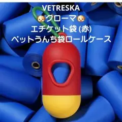 VETRESKA クローマ エチケット袋 (赤) 　ペットうんち袋ロールケース