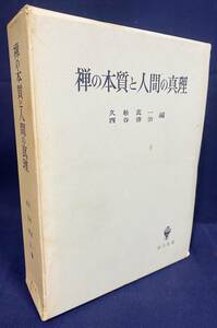 ■禅の本質と人間の真理　久松真一, 西谷啓治=編　創文社●禅宗 形而上学 道元 ホワイトヘッド キルケゴール ユング 分析心理学 インド仏教