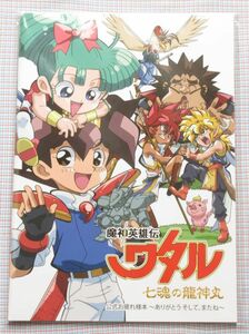 魔神英雄伝ワタル 七魂の龍神丸 公式お疲れ様本 ～ありがとう そして、またね～ 未開封