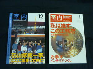 インテリアの情報誌 室内【2冊】No.564+No.565★工作社★三世帯・四世帯・集合住宅.お手本インテリアづくし■29/1