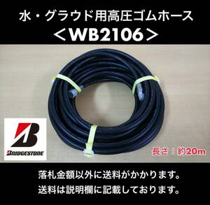 BRIDGESTONE WATER GROUT WB2106 水・グラウト用 高圧ゴムホース 最高使用圧力20.5MPa 長さ約20ｍ 未使用在庫品