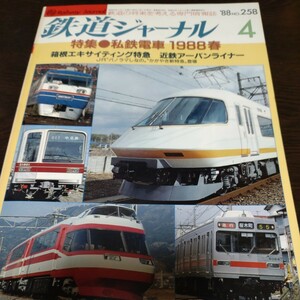 1847 鉄道ジャーナル 1988年4月号 特集 私鉄電車１９８８年春