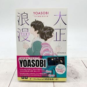 ★B1290★ 新品 大正浪漫　ＹＯＡＳＯＢＩ『大正浪漫』原作小説 ＮＡＴＳＵＭＩ／著