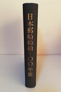 日本郵船船舶100年史 特装版 世界の艦船 別冊 木津重俊編 海人社 ケースあり 日本郵船 船舶 艦船 郵便汽船 海運史 浅間丸 刊行物 造船 