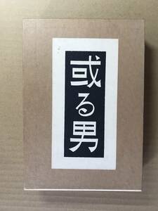 [2118]【古本】武者小路実篤 或る男 精選 名著復刻全集 近代文学館 1982年出版【同梱不可】