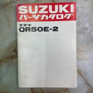 スズキ OR50E-2 マメタンパーツカタログ 当時物