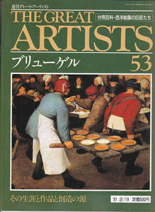 1039-53【135円+送料205円】同朋舎刊 週刊グレート・アーティスト　第53号「ピーテル・ブリューゲル」