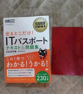 ITパスポート テキスト&問題集 &　オンライン講座用の3000円オフクーポン付き！