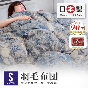 【ブルー（柄有）】羽毛布団 シングル 掛け布団 日本製 ホワイトダックダウン90% 30マス立体キルト 暖かい 冬 抗菌 防臭 防ダニ 羽毛 布団