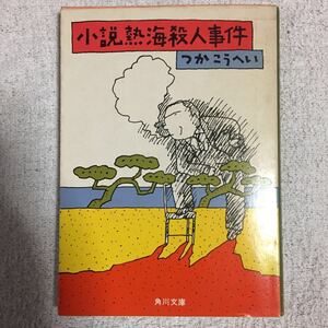 小説熱海殺人事件 (角川文庫)つかこうへい