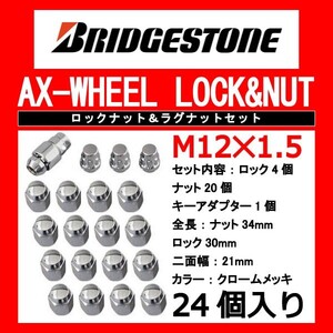 ブリヂストン製ロックナットセット24個入り/ランクル40/60/70(リーフ)/80/トヨタ/M12X1.5/21mm/メッキ/1台分6穴車用