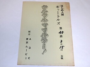 ★台本　はじめ人間ギャートルズ第45話　園山俊二/松岡清治先生/東京ムービー