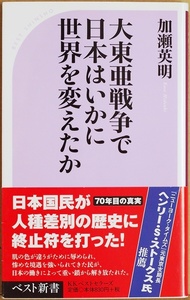 ★送料無料★ 『大東亜戦争で日本はいかに世界を変えたか』 世界史上の転換点 自存自衛 仕組まれた対米戦争の罠 加瀬英明 新書