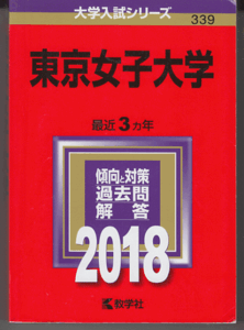 赤本 東京女子大学 2018年版 最近3カ年