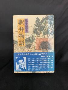 駅弁物語 瓜生忠夫 家の光協会 昭和54年7月3日第1版発行 帯付き 駅弁の味旅の味 駅弁第一号は、いつ、どこに 寅さん弁当 BK437