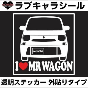 ゆうパケットのみ送料込 スズキ MRワゴン MF33S系 ラブキャラステッカー