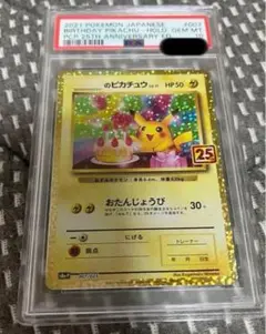 ポケカ お誕生日ピカチュウ 25th PSA10