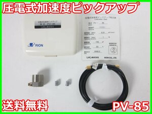 【中古】圧電式加速度ピックアップ　PV-85　リオン RION　x04170　★送料無料★[騒音測定器／振動測定器／粉塵測定器]