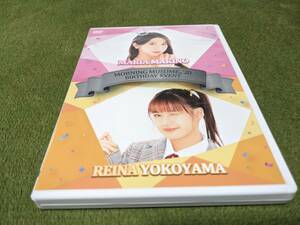 ★モーニング娘。20 牧野真莉愛 横山玲奈 バースデーイベント FC限定DVD2枚組★