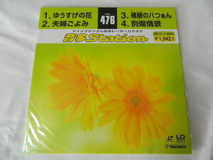 ○★(ＬＤＳ)テイチクデジタル音多レーザーカラオケ 音多Station 476「ゆうすげの花」「夫婦ごよみ」「桶屋の八つぁん」「別傷情景」中古