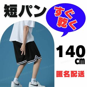 140 黒 短パン ショートパンツ スポーツ 半ズボン バスパン バスケ サッカー ハーフパンツ 練習 ユニフォーム キッズ 子供 ジャージ 