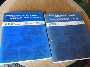 イニシャルD！お宝◎スプリンタートレノ AE86　AE85 カローラレビン◎絶版車マニュアル◎修理書　かなり分厚い！追補版付