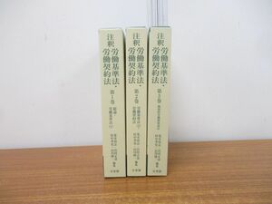 ▲01)【同梱不可】注釈労働基準法・労働契約法 全3巻揃いセット/有斐閣コンメンタール/荒木尚志/岩村正彦/法律/法学/A