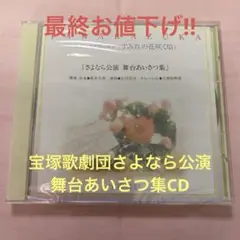 宝塚歌劇「さよなら公演舞台あいさつ集」CD