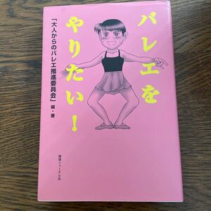 バレエをやりたい！ 笹川澄子／監修　池田尚子／監修　大人からのバレエ推進委員会／編著