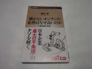 働かないオジサンの給料はなぜ高いのか～人事評価の真実／楠木新