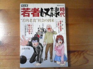 G／マンガ　若者奴隷時代　若肉老食社会の到来　山野車輪　2010年４月発行