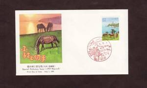 FDC　１９９１年　ふるさと切手　都井岬と野生馬　宮崎都井消印