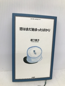 恋はまだ始まったばかり 大和書房 森下 典子